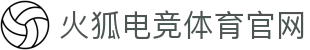 火狐电竞-全球电子竞技赛事资讯一站式获取